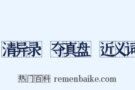 清异录·夺真盘饤近义词是什么意思的图片